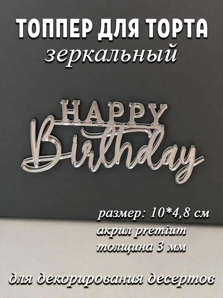 Надпись happy birthday акриловвя серебряная