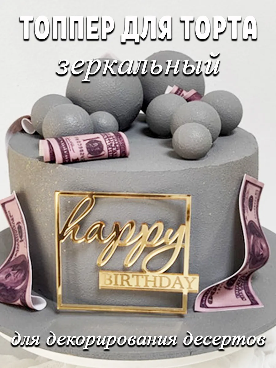 Топпер для торта happy birthday золотой акрил