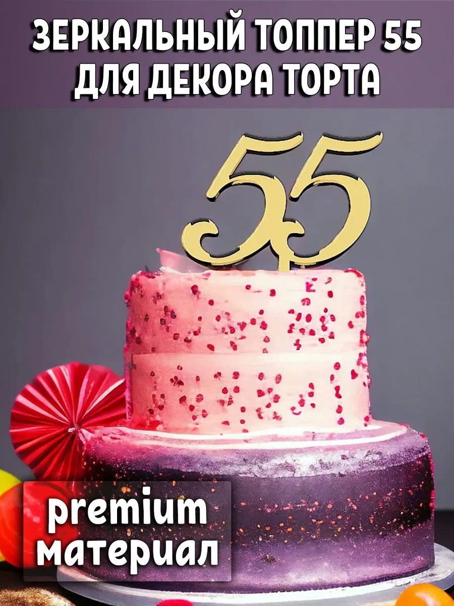 Топпер для торта цифра 55 на ножке золотой акриловый
