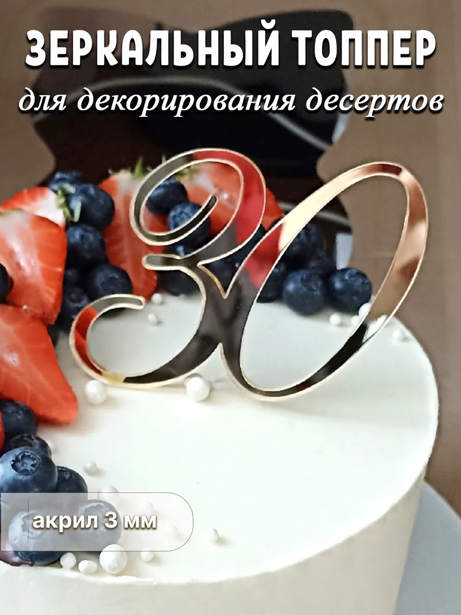 Топпер для торта акриловый цифра 30 золотой