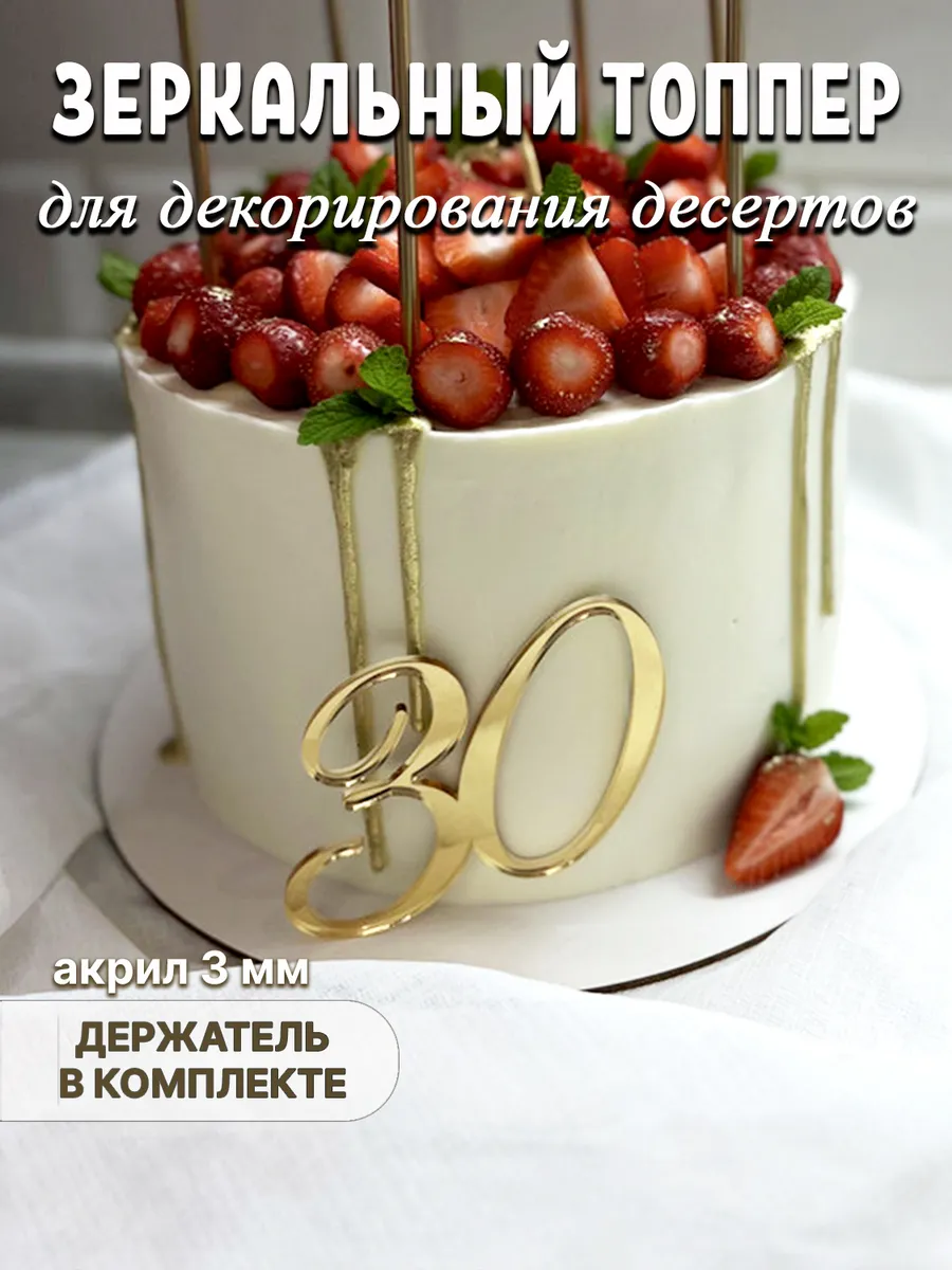 Топпер для торта цифра 30 золотой акриловый