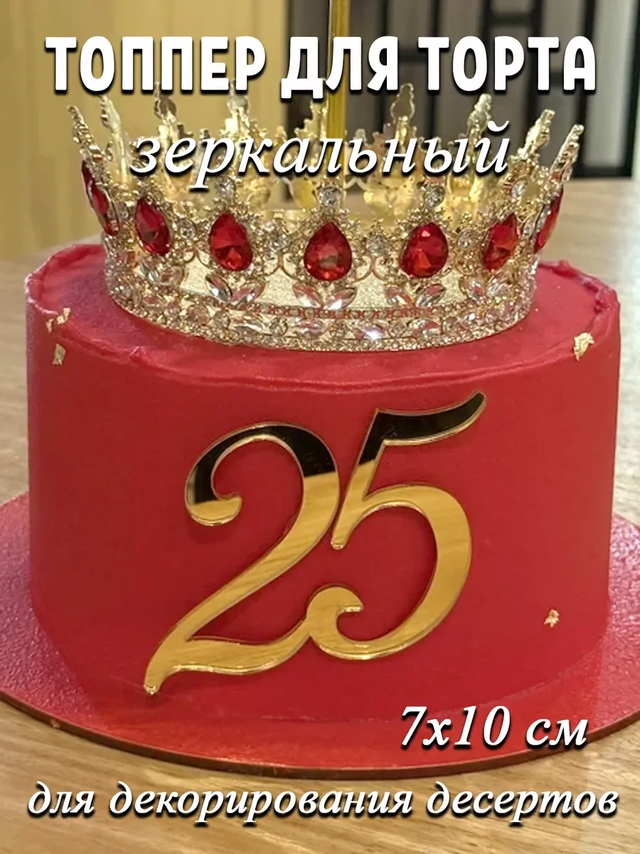 Цифра 25 из золотого акрила на торт