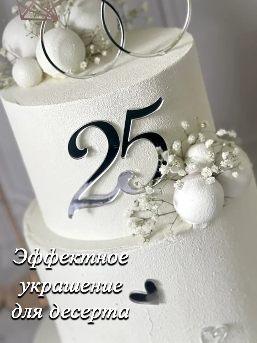 Топпер для торта цифра 25 акриловый серебряный