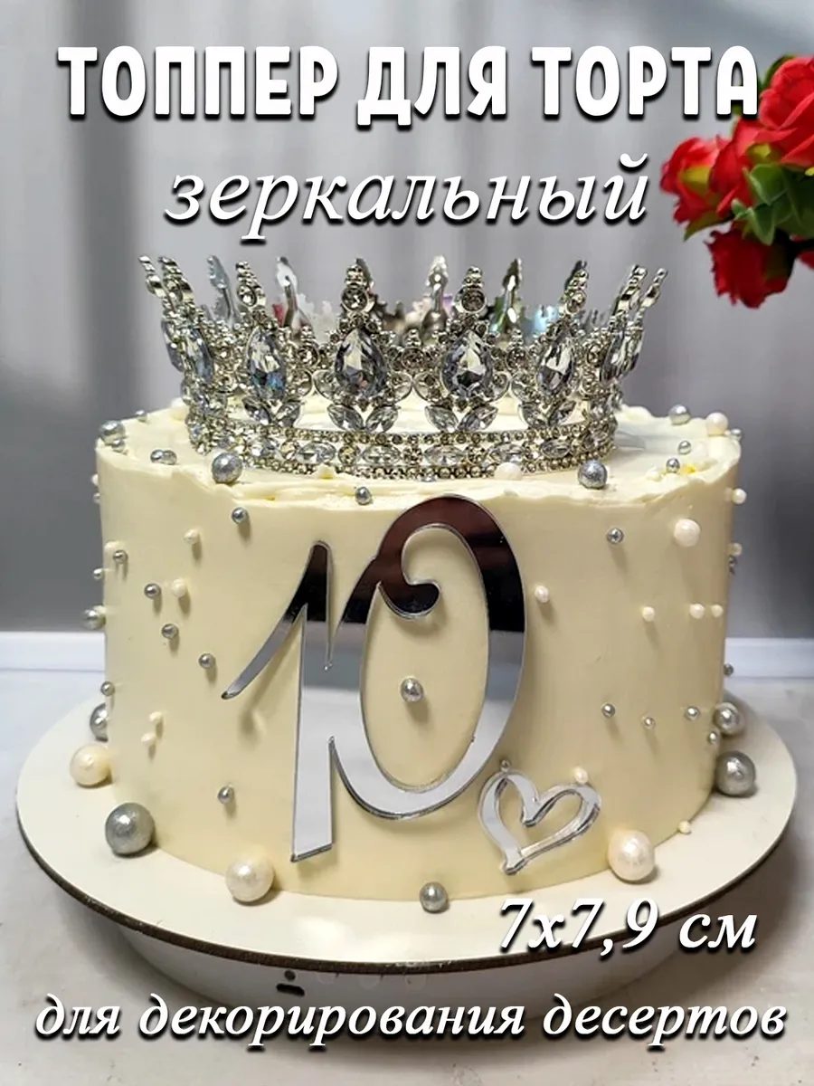 Топпер для торта цифра 10 акриловый серебряный