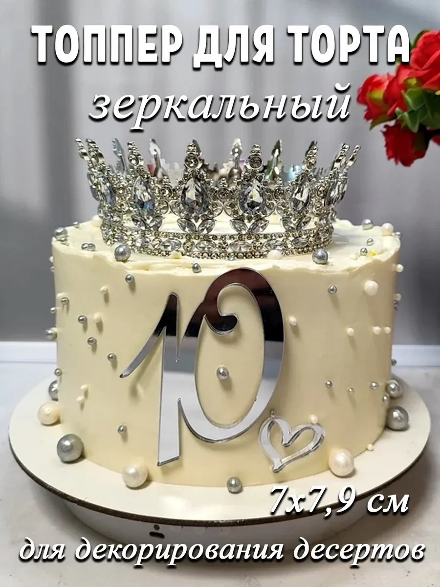 Топпер для торта цифра 10 акриловый серебряный