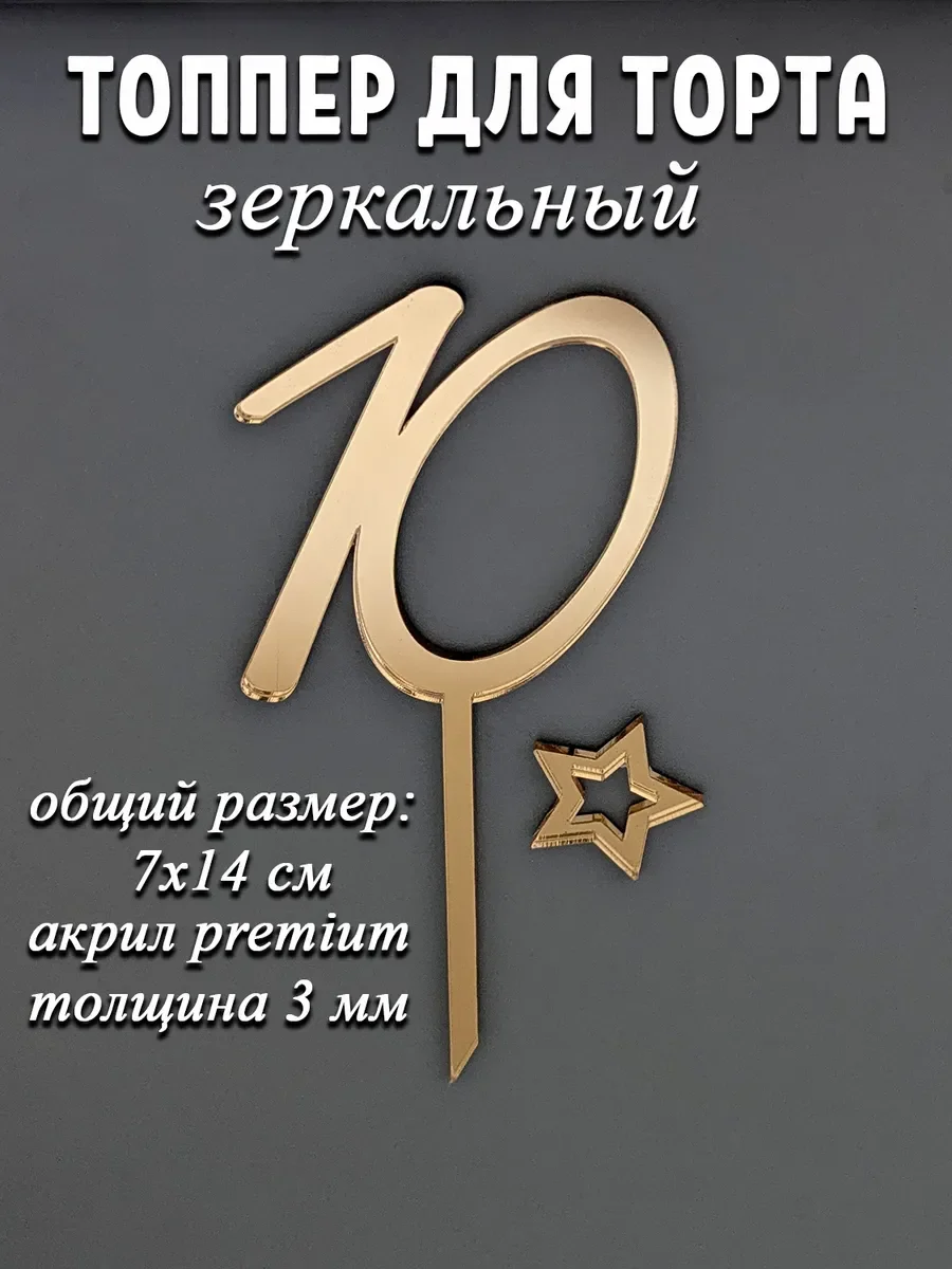 Топпер для торта цифра 10 на ножке золотой зеркальный