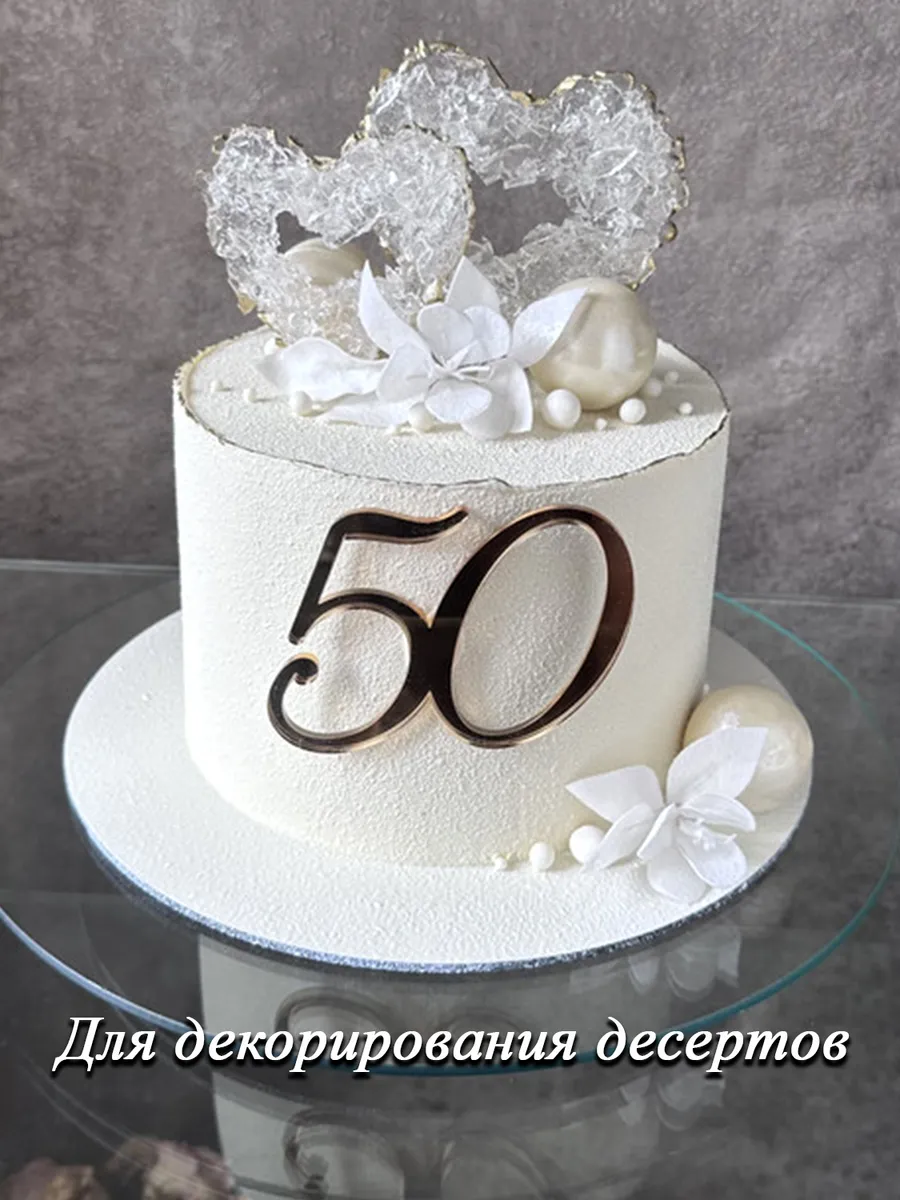 Топпер для торта цифра 50 золотой акриловый