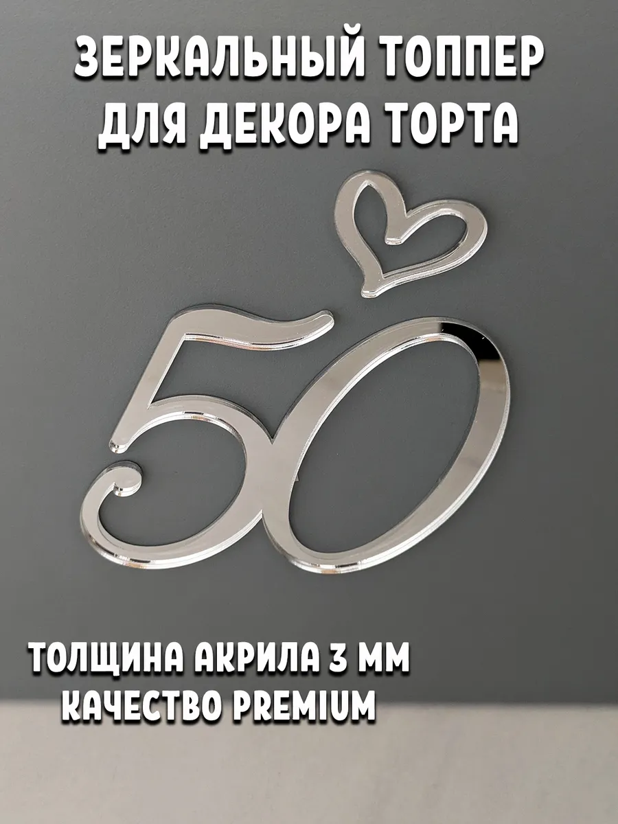 Топпер для торта цифра 50 серебро акриловый