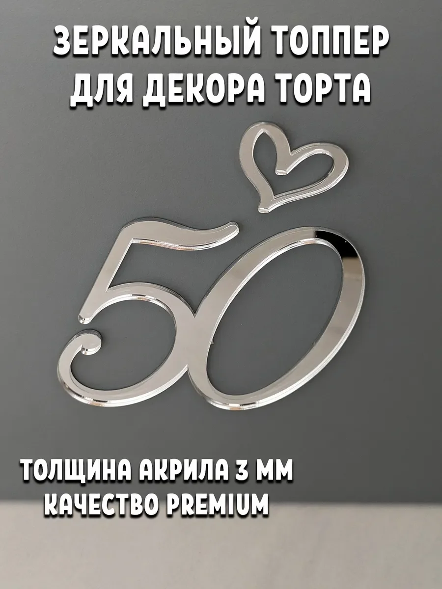 Топпер для торта цифра 50 серебро акриловый