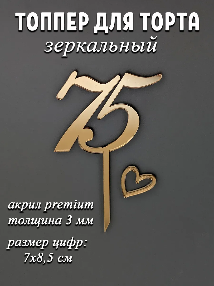 Топпер для торта цифра 75 золотой акриловый
