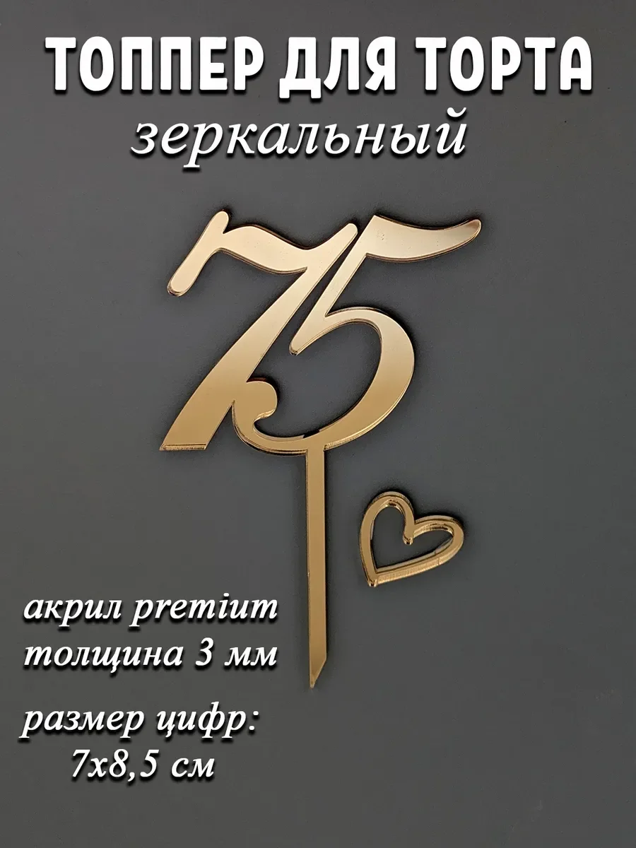 Топпер для торта цифра 75 на ножке золотой акриловый