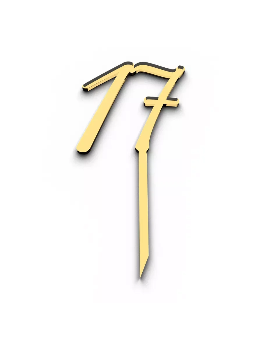 Топпер для торта цифра 17 на ножке золотой акриловый