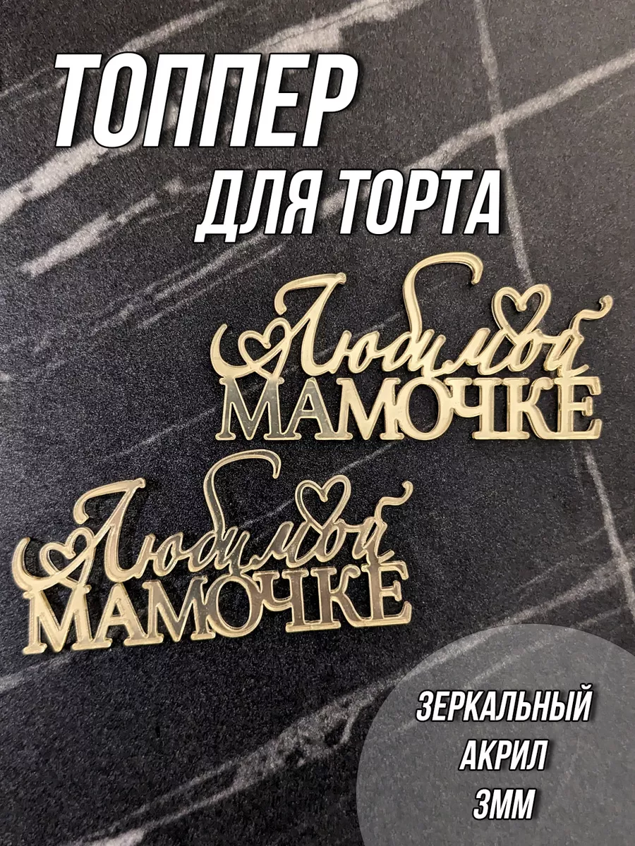 Топпер для торта любимой мамочке золотой акриловый