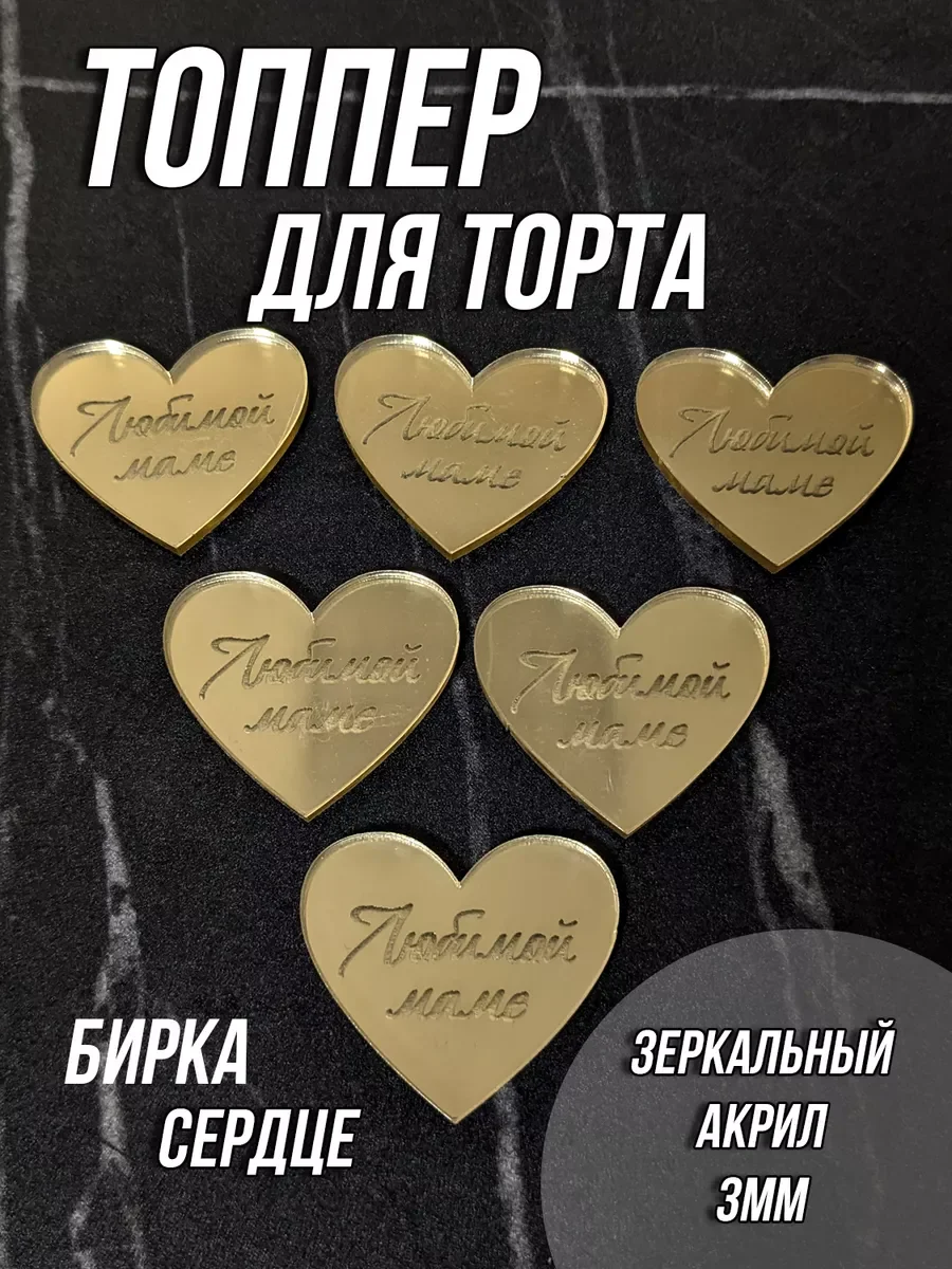 Бирка топпер Любимой маме