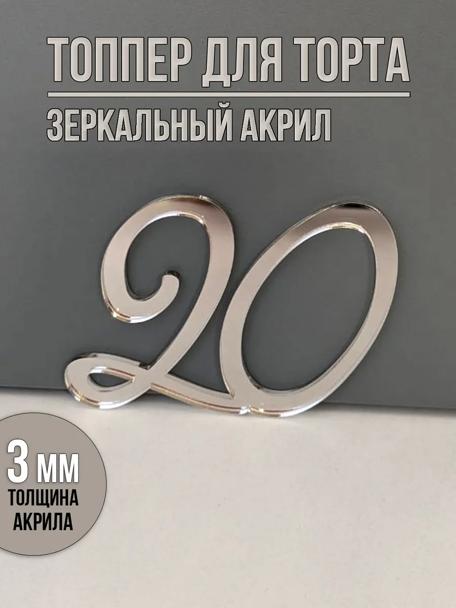 Топпер для торта цифра 20 акриловый серебряный
