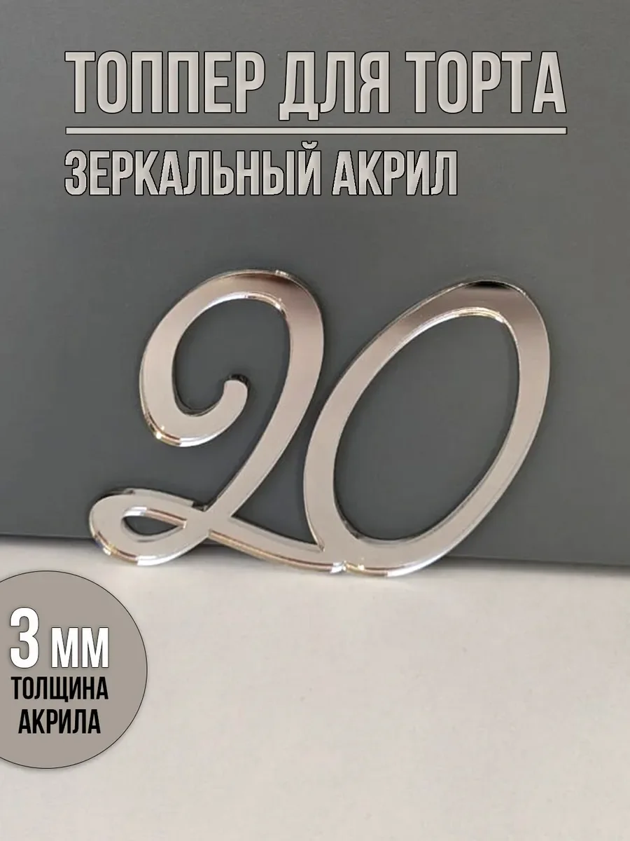 Топпер для торта цифра 20 акриловый серебряный