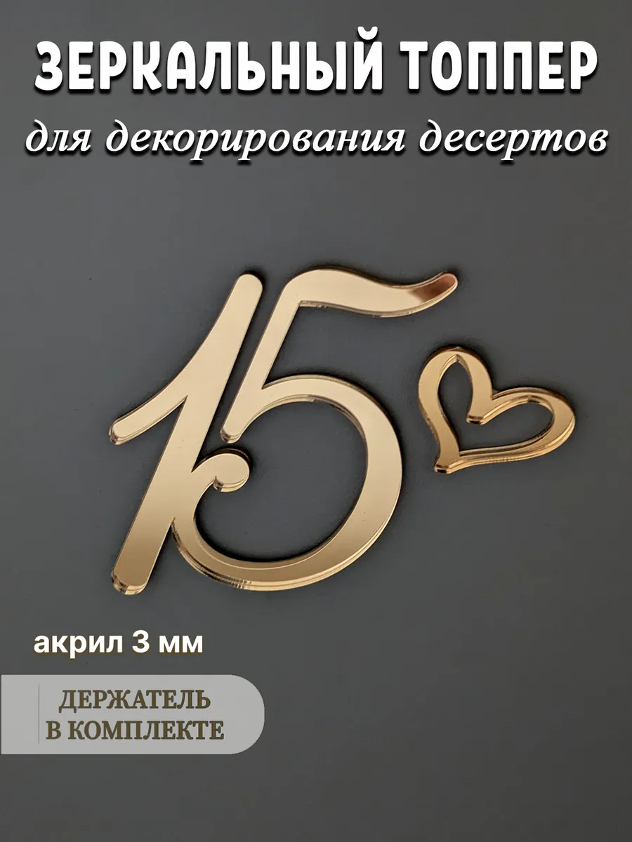Топпер для торта цифра 15 золотой акриловый