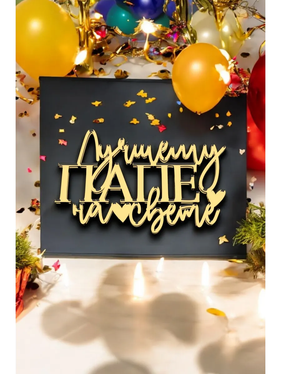 Топпер для торта лучшему папе зеркальный