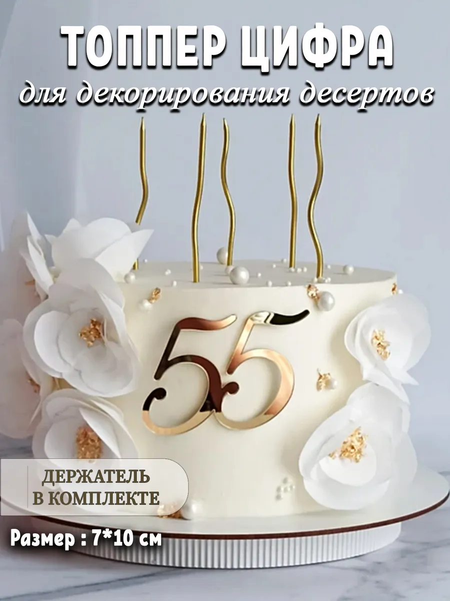 Топпер для торта цифра 55 золотой акриловый