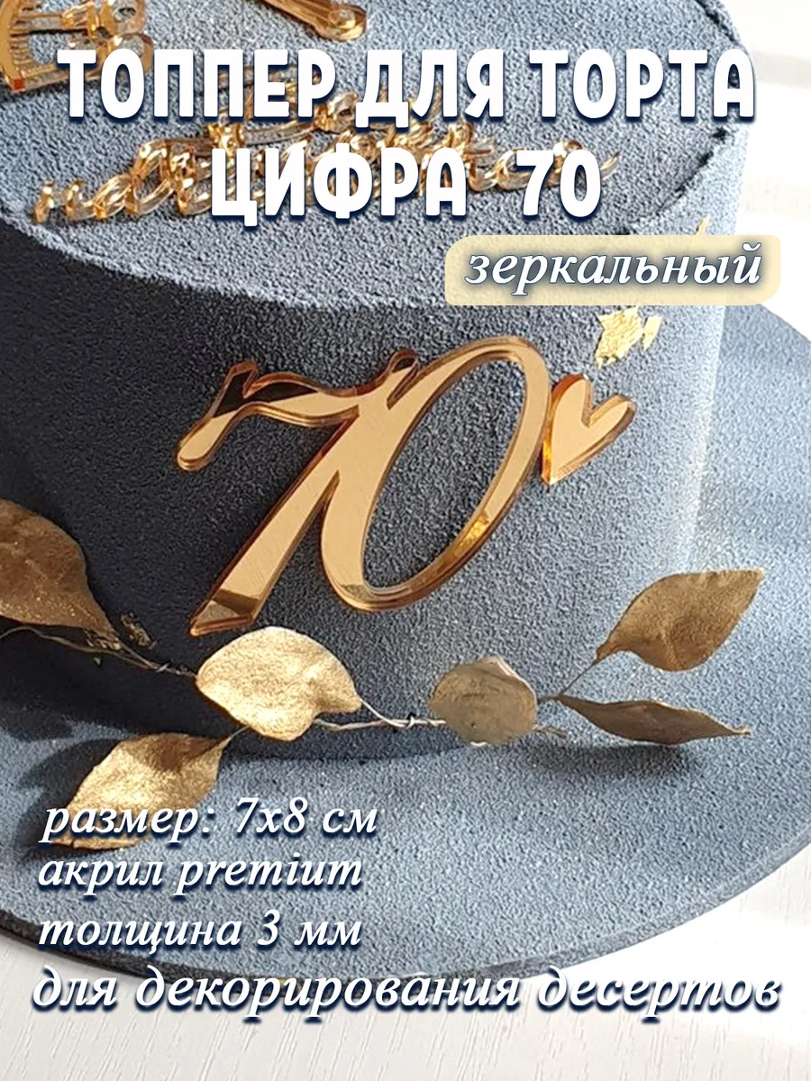 Топпер для торта цифра 70 акриловый золотой