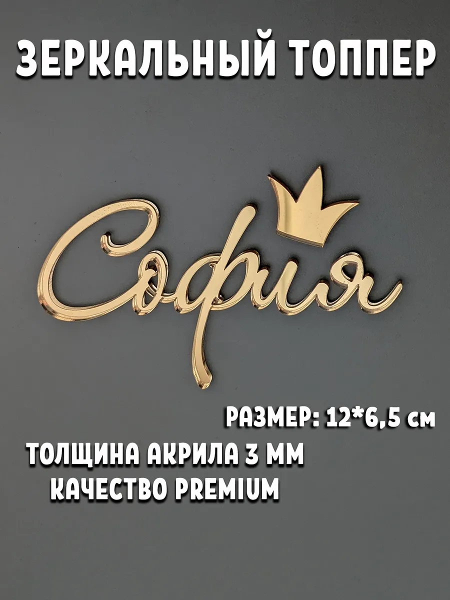 Топпер для торта имя София