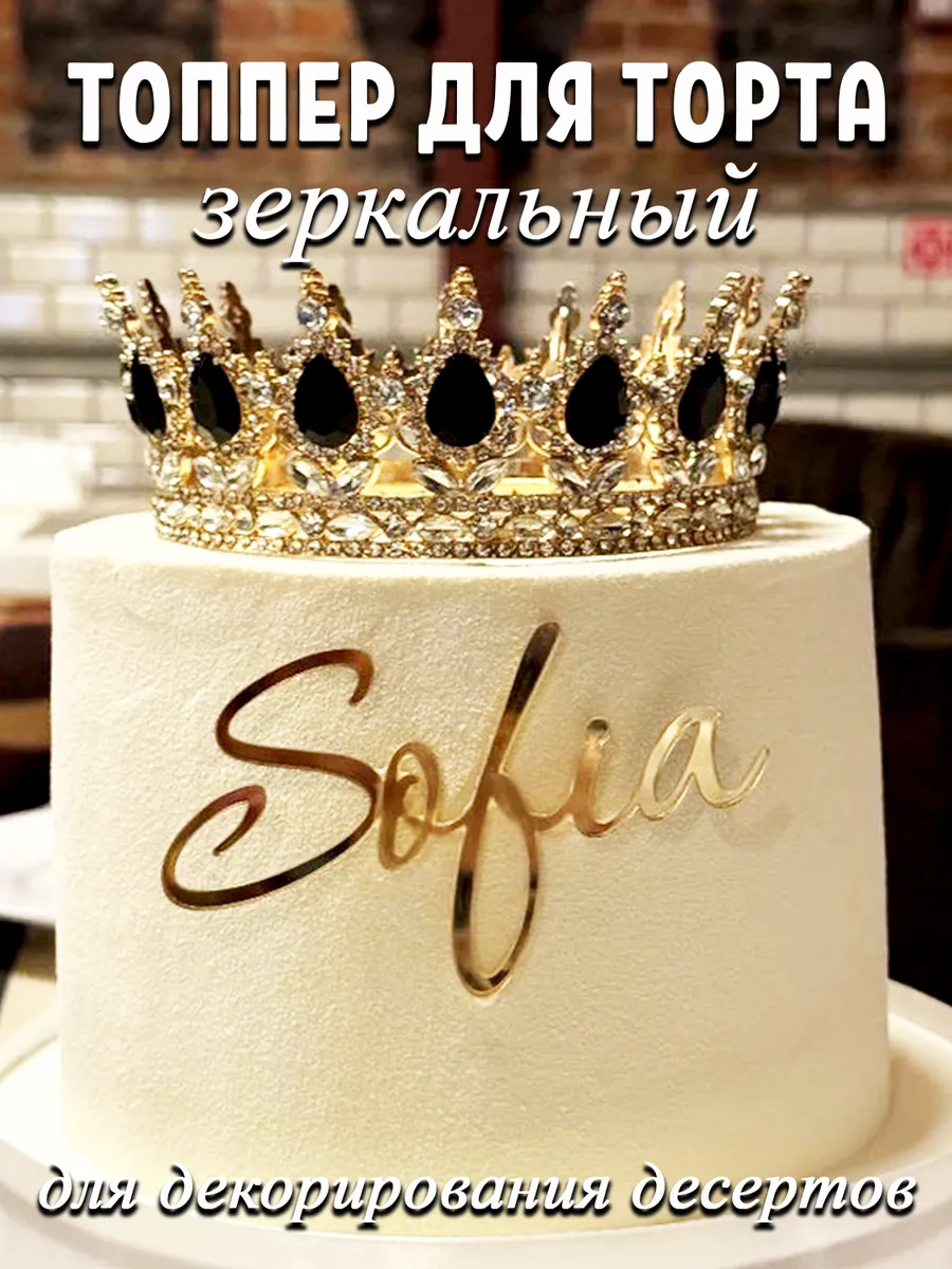 Топпер для торта именной Sofia золотой