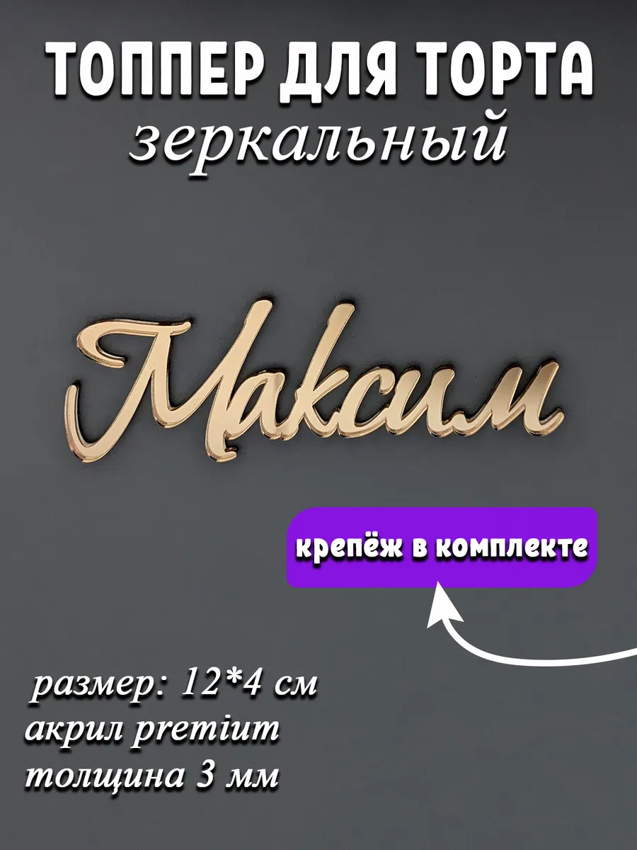 Топпер для торта Максим золотой акриловый