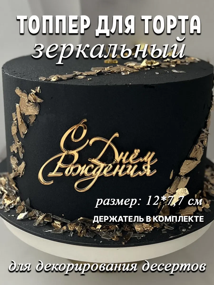 Налпись на торт С днем рождения акриловая золотая