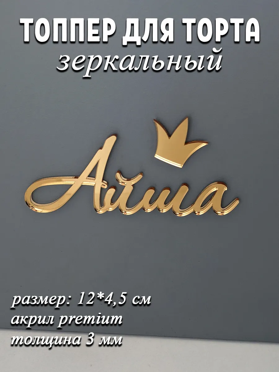 Топпер для торта Айша акриловый золотой