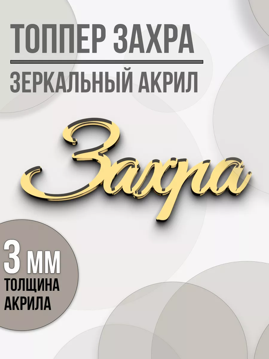 Топпер на торт Захра золотой акриловый