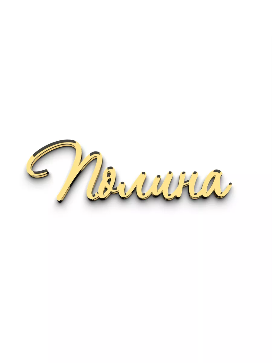 Топпер для торта именной Полина золотой