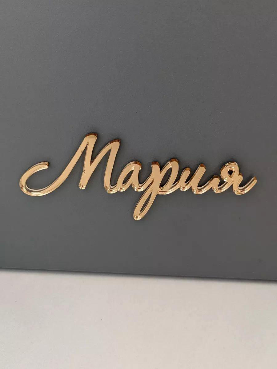 Топпер для торта именной Мария золотой