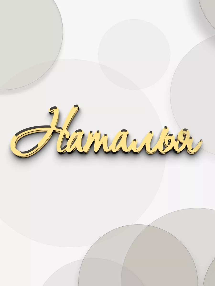Именной топпер на торт Наталья из зеркального акрила