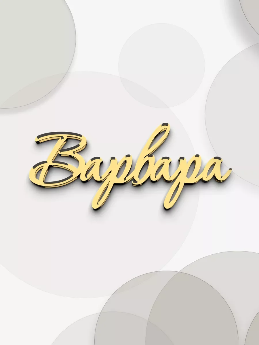 Именной топпер на торт Варвара из зеркального акрила