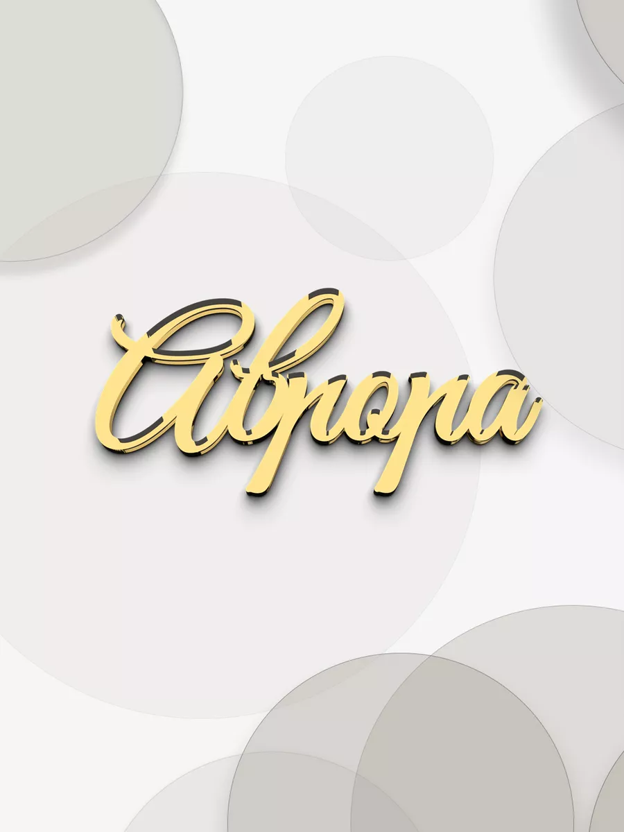 Топпер для торта именной Аврора золотой