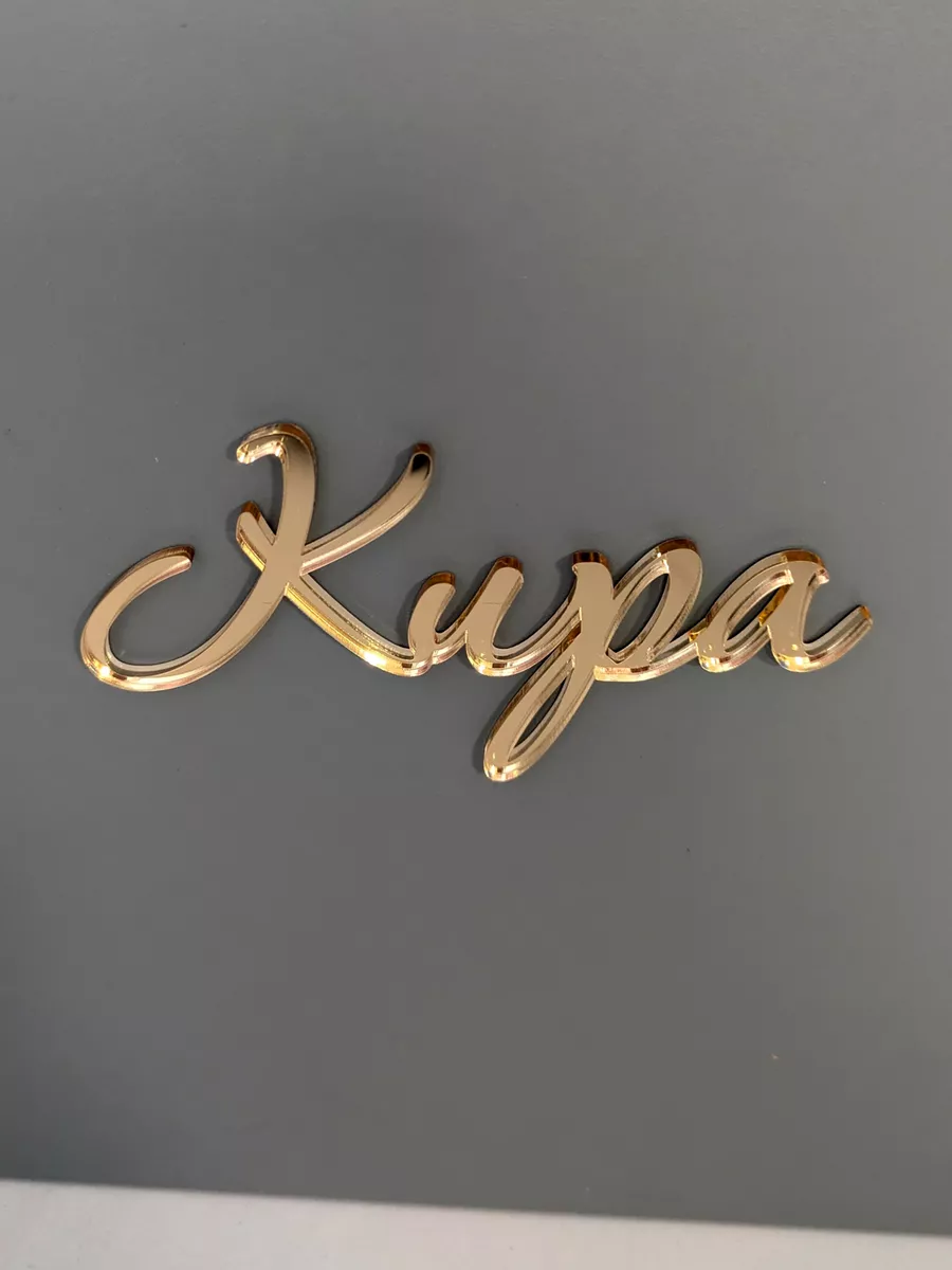 Топпер Кира для торта золотой акриловый