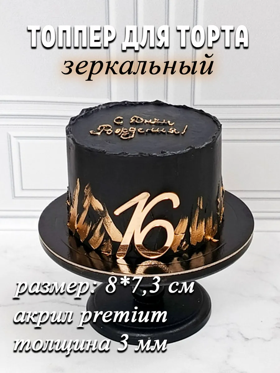 Топпер для торта цифра 16 золотой акриловый