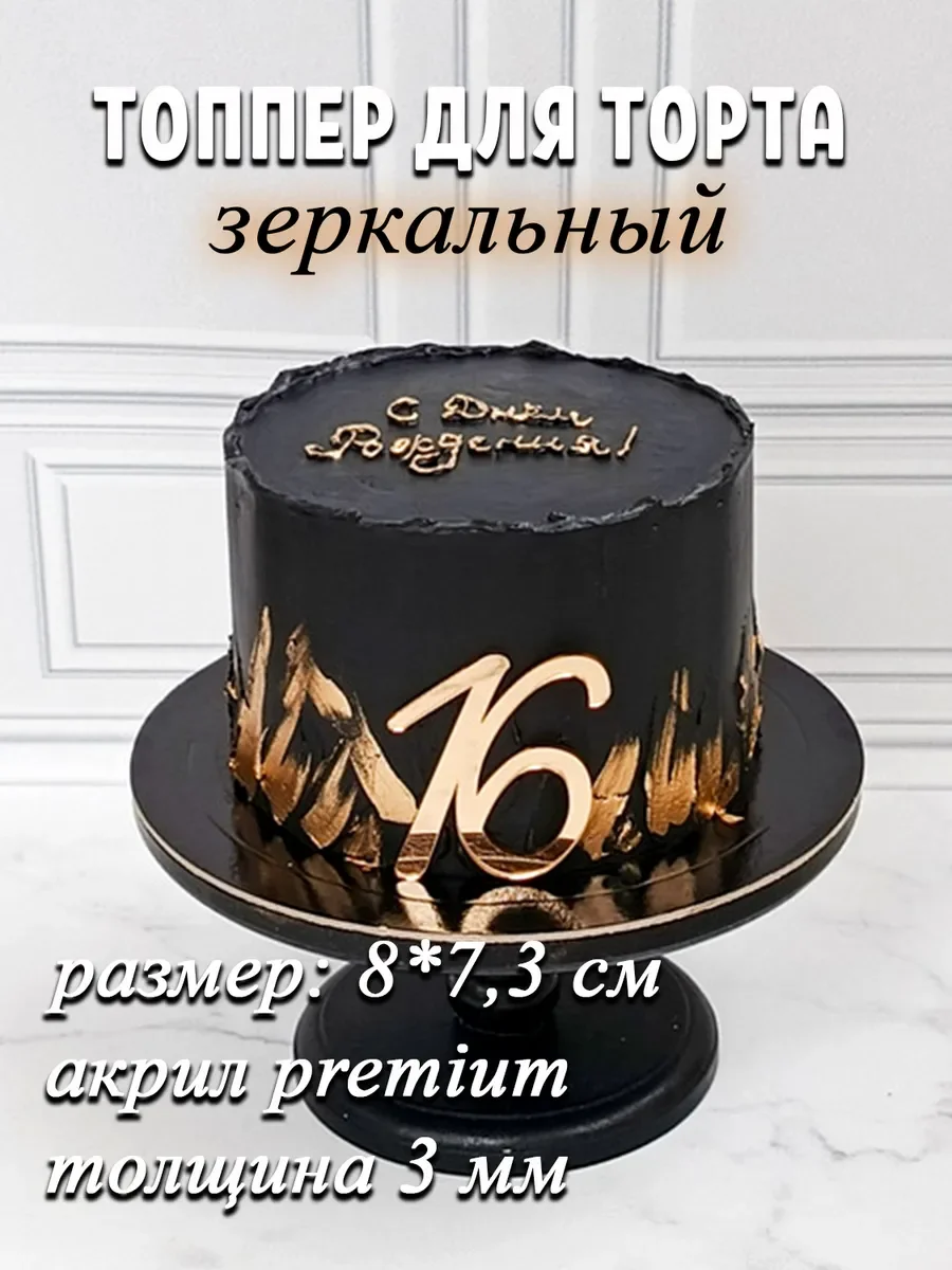Цифра 16 из золотого акрила в торт