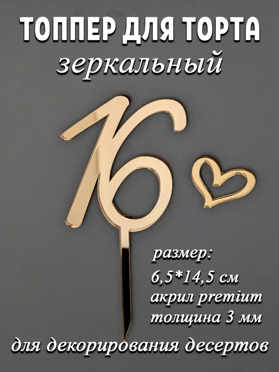 Топпер для торта цифра 16 золотой акриловый