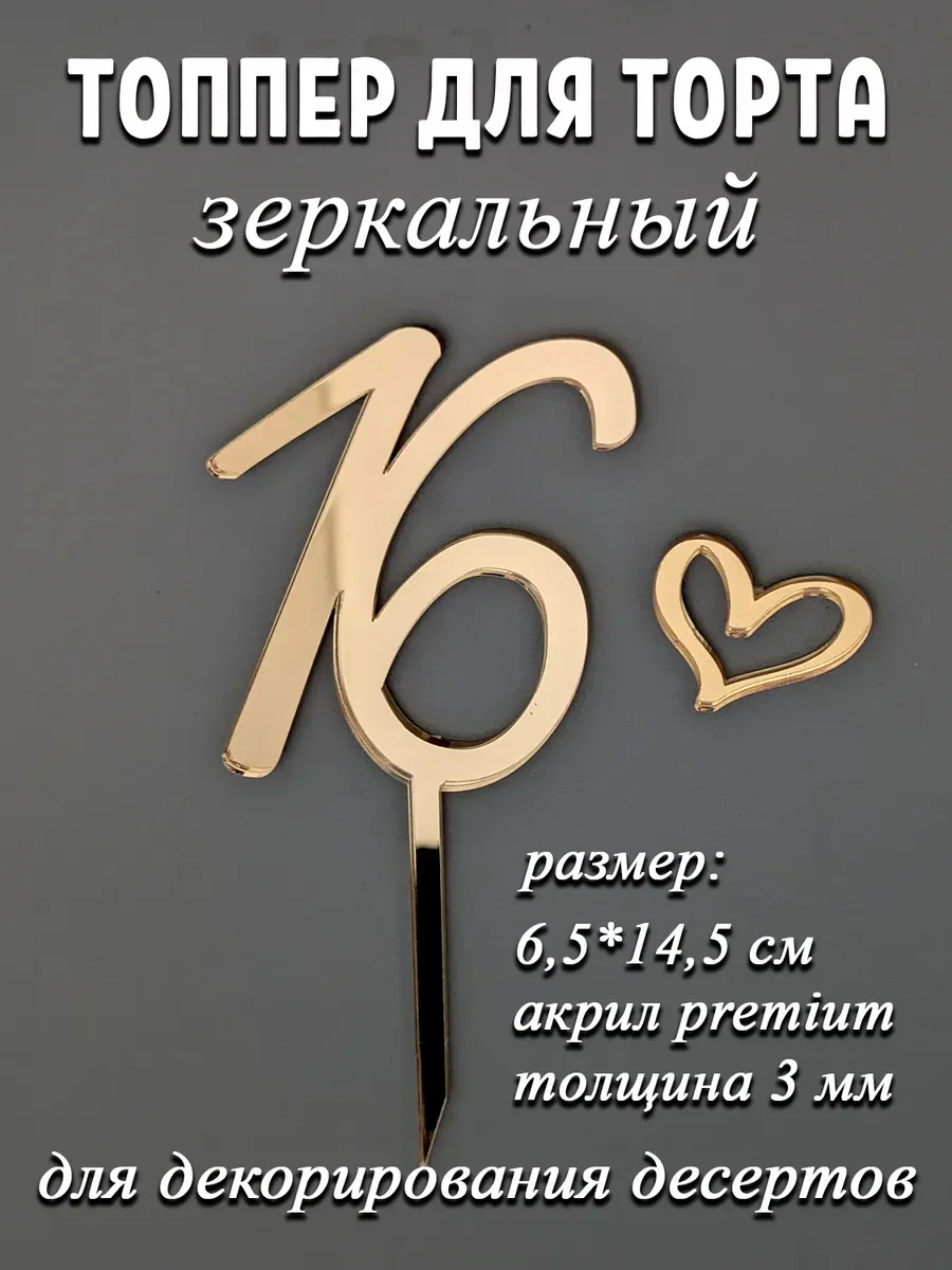 Цифра 16 из золотого акрила на ножке