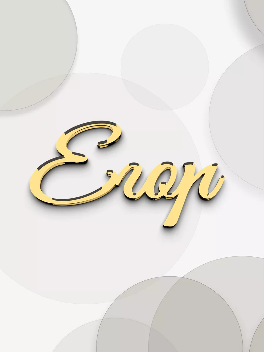 Топпер для торта именной Егор золотой