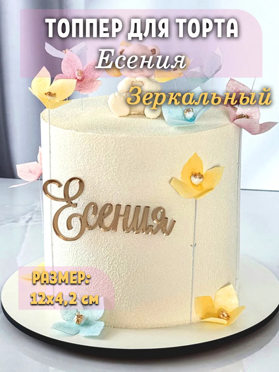 Топпер для торта именной Есения золотой