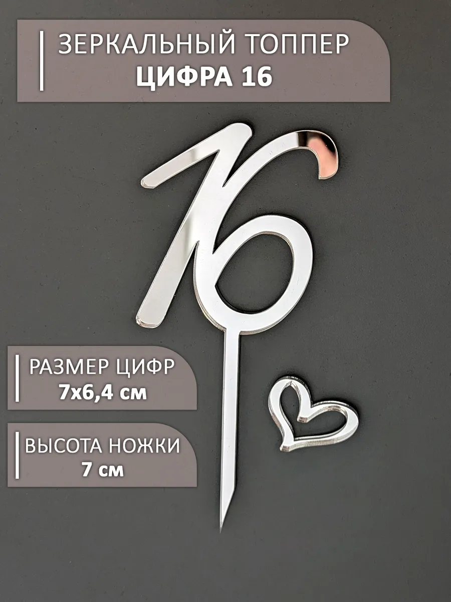Топпер для торта цифра 16 акриловый серебряный