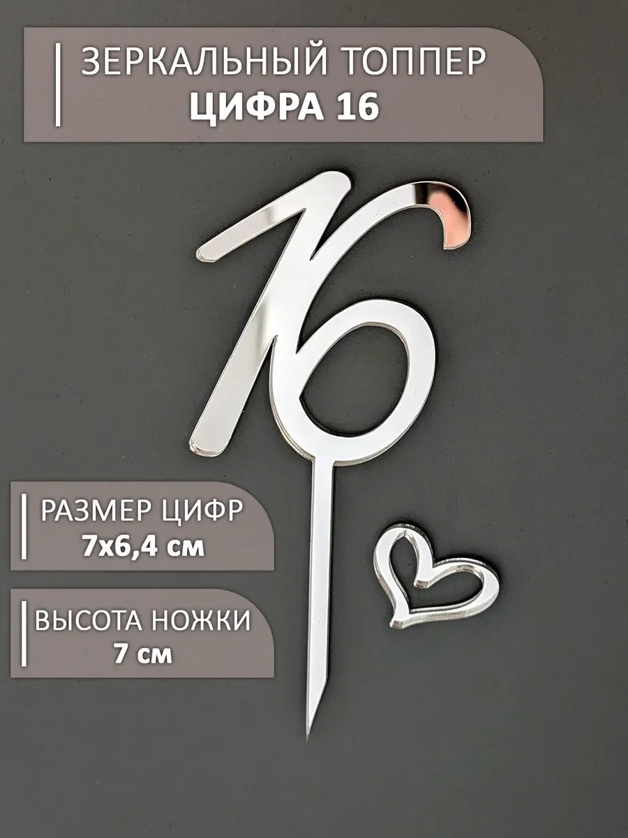 Цифра 16 из серебряного акрила на ножке