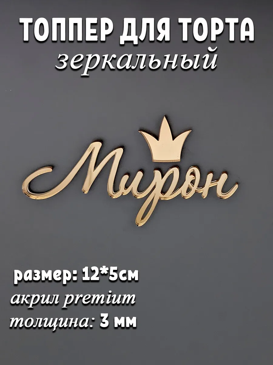 Топпер для торта Мирон золотой акриловый