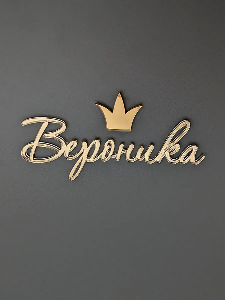 Топпер Вероника для торта золотой акриловый