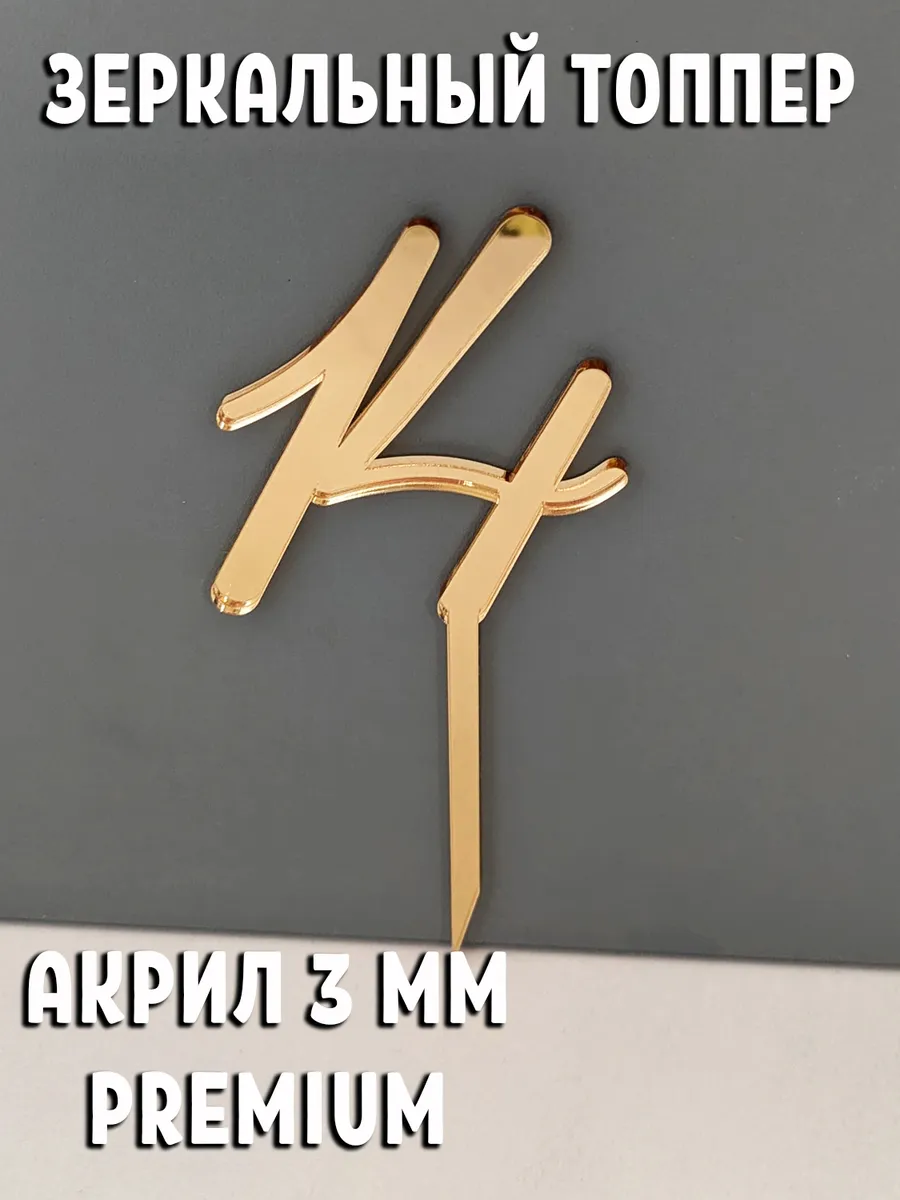 Зеркальный топпер цифра