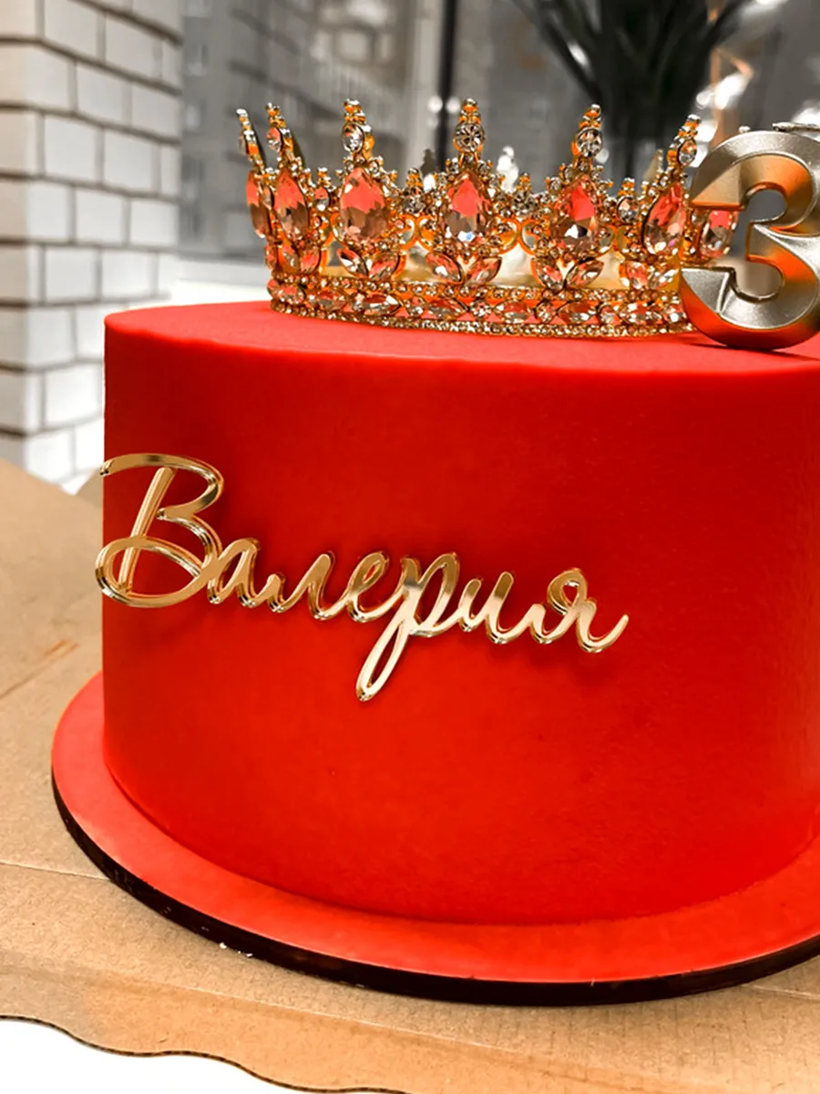Топпер для торта Валерия золотой акриловый