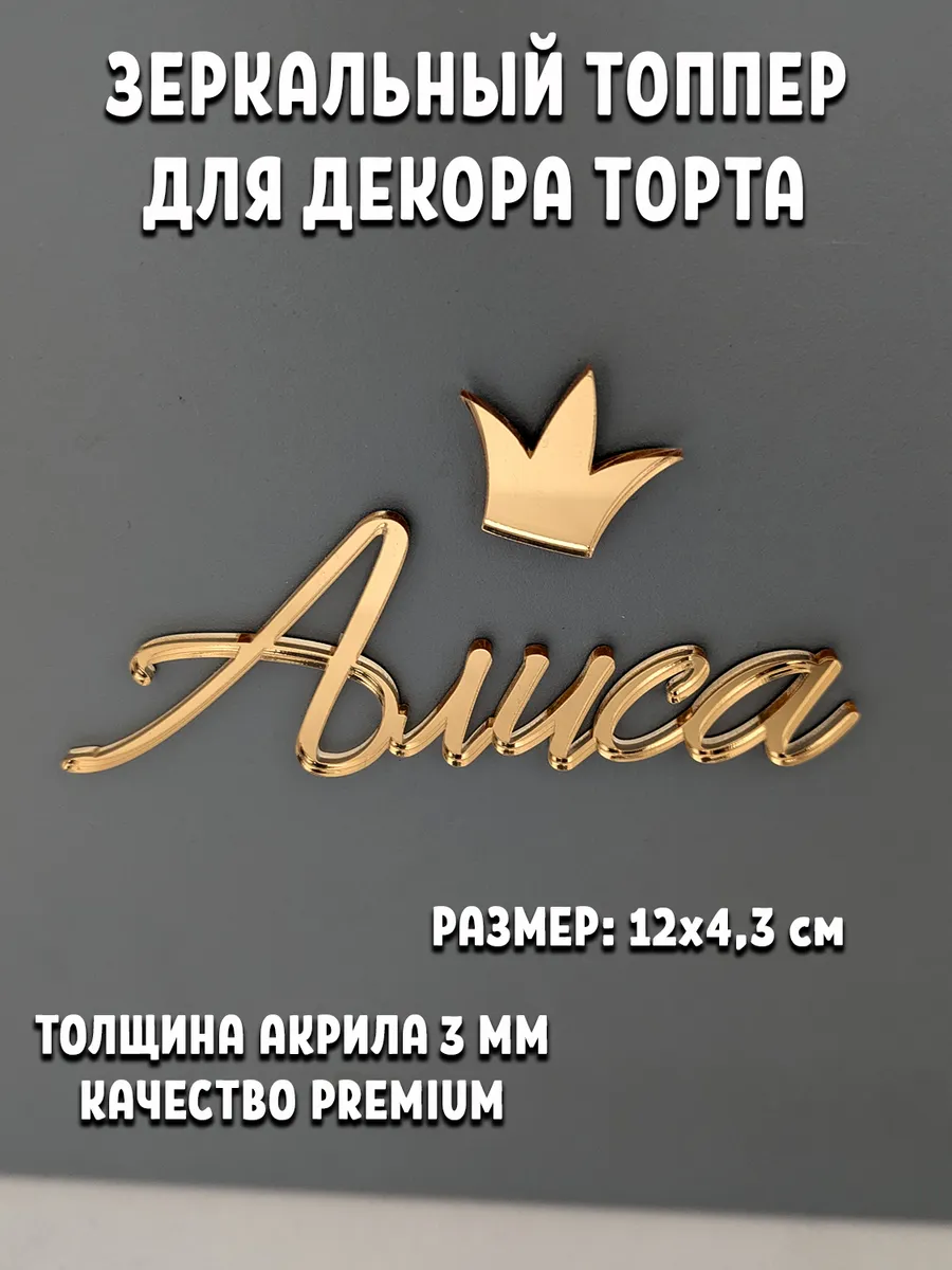 Топпер для торта Алиса акриловый золотой
