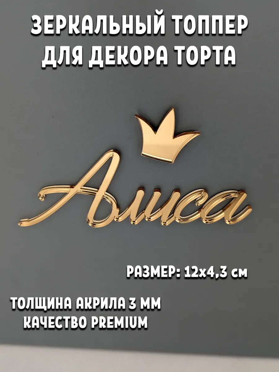 Именной топпер на торт Алиса из зеркального акрила